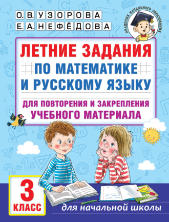 Летние задания по математике и русскому языку для повторения и закрепления учебного материала. 3 класс. 