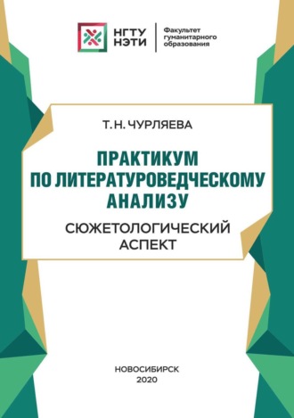 Т. Н. Чурляева. Практикум по литературоведческому анализу: сюжетологический аспект
