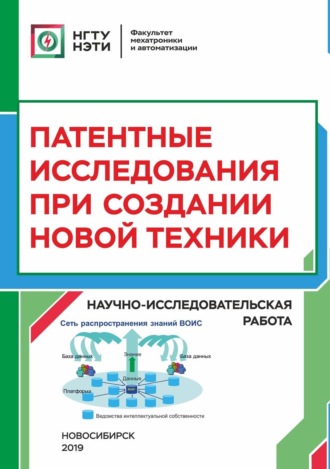 Патентные исследования при создании новой техники. Научно-исследовательская работа. 