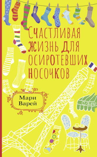 Счастливая жизнь для осиротевших носочков. 