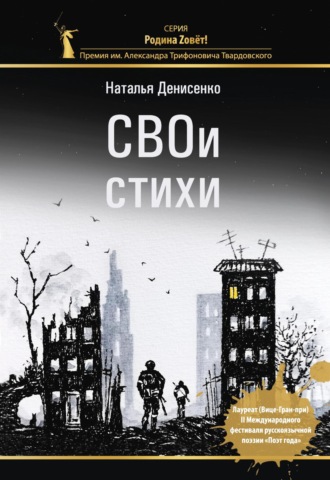 СВОи стихи. Наталья Денисенко