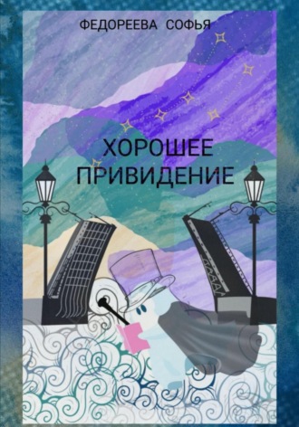 Хорошее Привидение. 