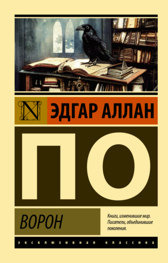 Ворон. Эдгар Аллан По