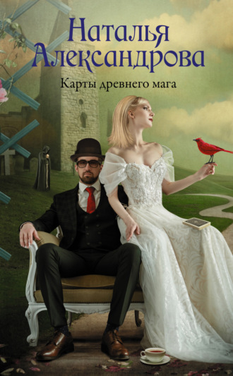 Карты древнего мага. 