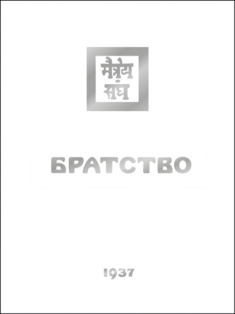 Братство. Елена Рерих