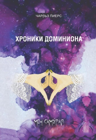 Чарльз Пиерс. Хроники Доминиона. Меч Самурая