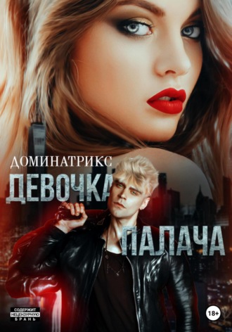 Девочка Палача. 
