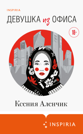 Ксения Аленчик. Девушка из офиса