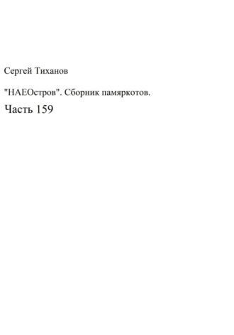 Сергей Ефимович Тиханов. НаеОстров. Сборник памяркотов. Часть 159