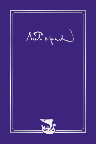 Николай Рерих. Письма. Том I (1896–1932)