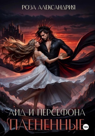 Роза Александрия. Аид и Персефона. Плененные