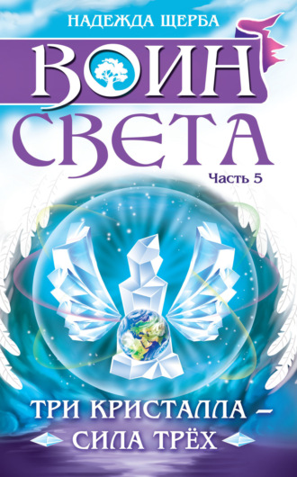 Воин света. Часть 5. Три кристалла – сила трёх. 