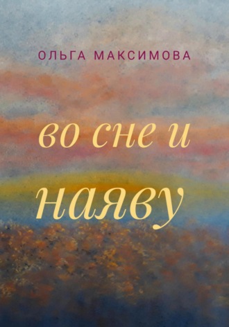 Ольга Максимова. Во сне и наяву