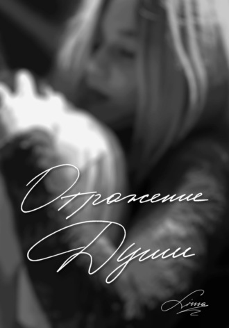 Отражение души. Lisssa