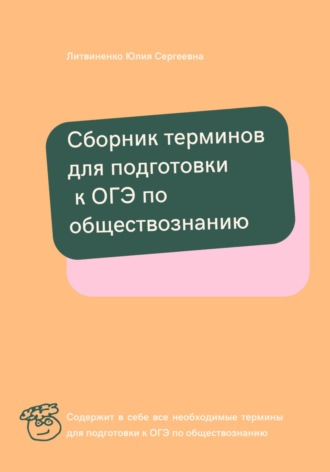Сборник терминов для подготовки к ОГЭ по обществознанию. 