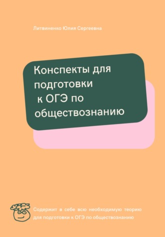 Юлия Сергеевна Литвиненко. Конспекты для подготовки к ОГЭ по обществознанию
