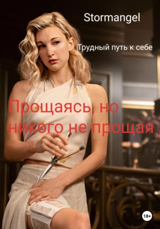 Трудный путь к себе. Прощаясь, но никого не прощая. 