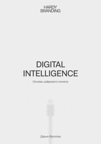 Дарья Фролова. Digital Intelligence. Основы цифрового этикета