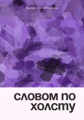 Словом по холсту. 