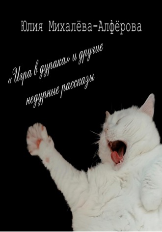 Юлия Михалёва-Алфёрова. «Игра в дурака» и другие недурные рассказы