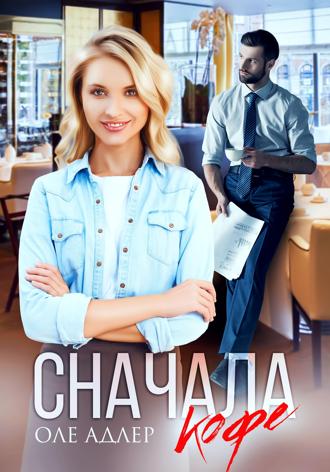 Сначала кофе. 