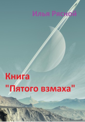 Илья Владимирович Рясной. Книга «Пятого взмаха»