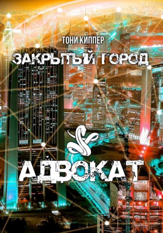 Адвокат. 