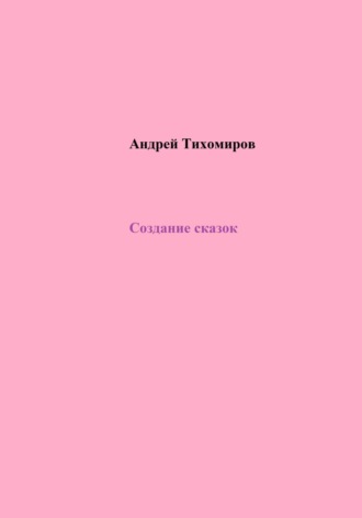 Андрей Тихомиров. Создание сказок