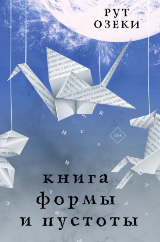 Книга формы и пустоты. Рут Озеки