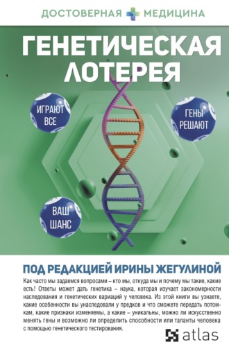 Генетическая лотерея. Анна Попенкова