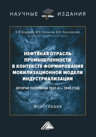 Нефтяная отрасль промышленности в контексте формирования мобилизационной модели индустриализации (вторая половина 1920-х – 1945 год). 