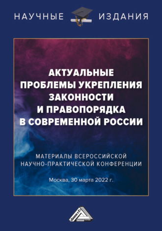 Актуальные проблемы укрепления законности и правопорядка в современной России. 