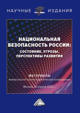 . Национальная безопасность России: состояние, угрозы, перспективы развития
