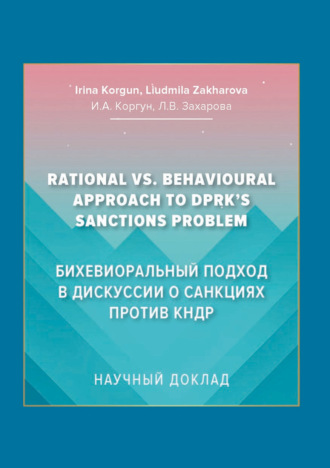 Бихевиоральный подход в дискуссии о санкциях против КНДР. 