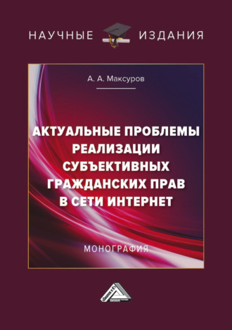 Актуальные проблемы реализации субъективных гражданских прав в сети Интернет. 