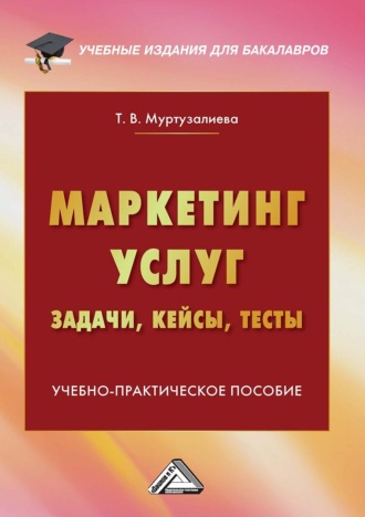 Таира Муртузалиева. Маркетинг услуг: задачи, кейсы, тесты