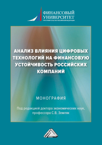 Коллектив авторов. Анализ влияния цифровых технологий на финансовую устойчивость российских компаний