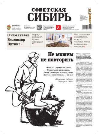 Газета «Советская Сибирь» №8 (27841) от 22.02.2023. Редакция газеты «Советская Сибирь»