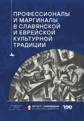 Сборник. Профессионалы и маргиналы в славянской и еврейской культурной традиции