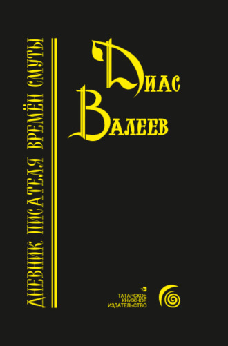 Диас Валеев. Дневник писателя времён смуты