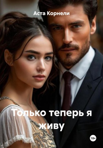 Только теперь я живу. Аста Корнели