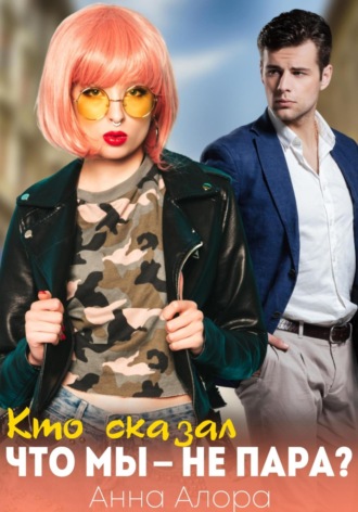 Кто сказал, что мы – не пара?. 