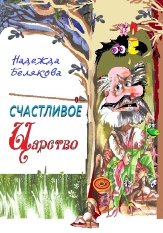 Надежда Александровна Белякова. Счастливое царство