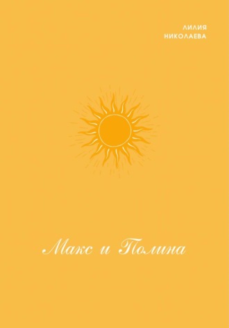 Лилия Николаева. Макс и Полина