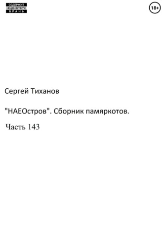 Сергей Ефимович Тиханов. «НаеОстров». Сборник памяркотов. Часть 143