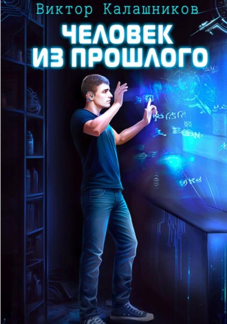 Человек из прошлого. 