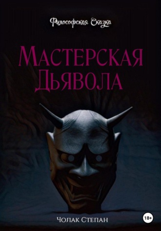 Степан Дмитриевич Чолак. Мастерская дьявола