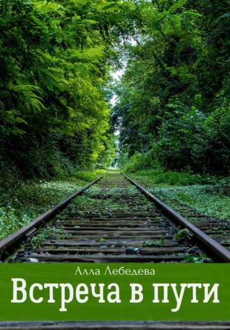 Встреча в пути. Алла Михайловна Лебедева
