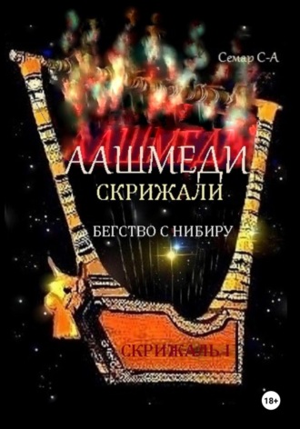 Аашмеди. Скрижали. Скрижаль 1. Бегство с Нибиру. 