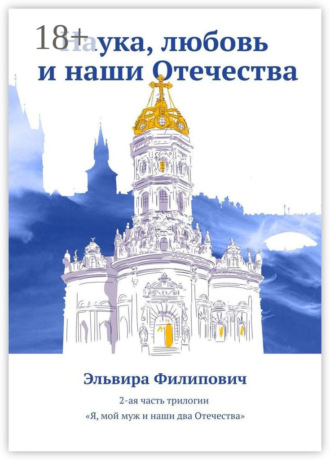 Эльвира Филипович. Наука, любовь и наши Отечества